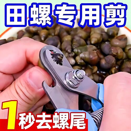 田螺剪尾神器螺丝剪尾钳家用剪螺丝屁股神器餐厅螺狮去尾剪螺丝钳