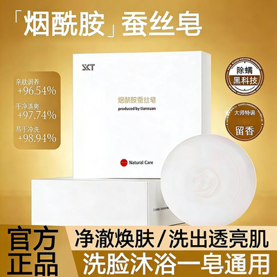 烟酰胺蛋白蚕丝皂美清洁白面部控油洗脸澡沐浴手工精油香肥皂