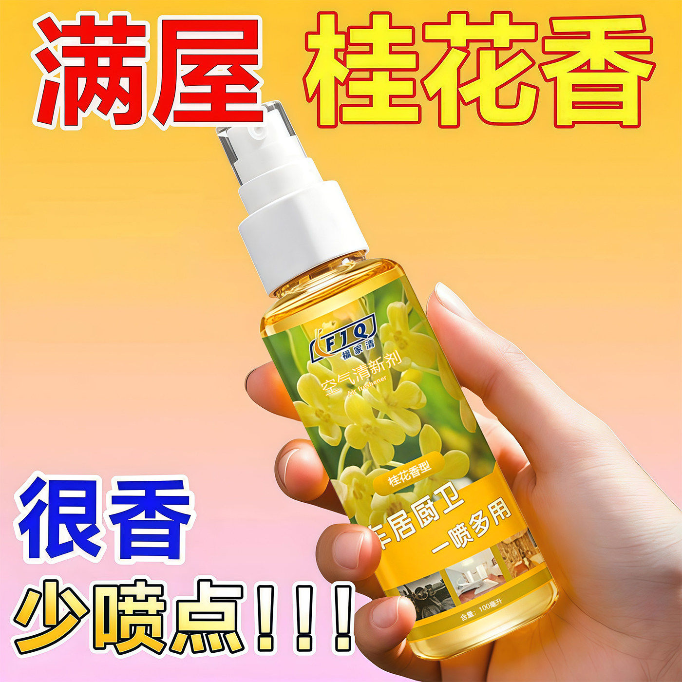 桂花空气芳香剂卫生间空气清新剂卧室除臭剂车载香水除异味净化剂