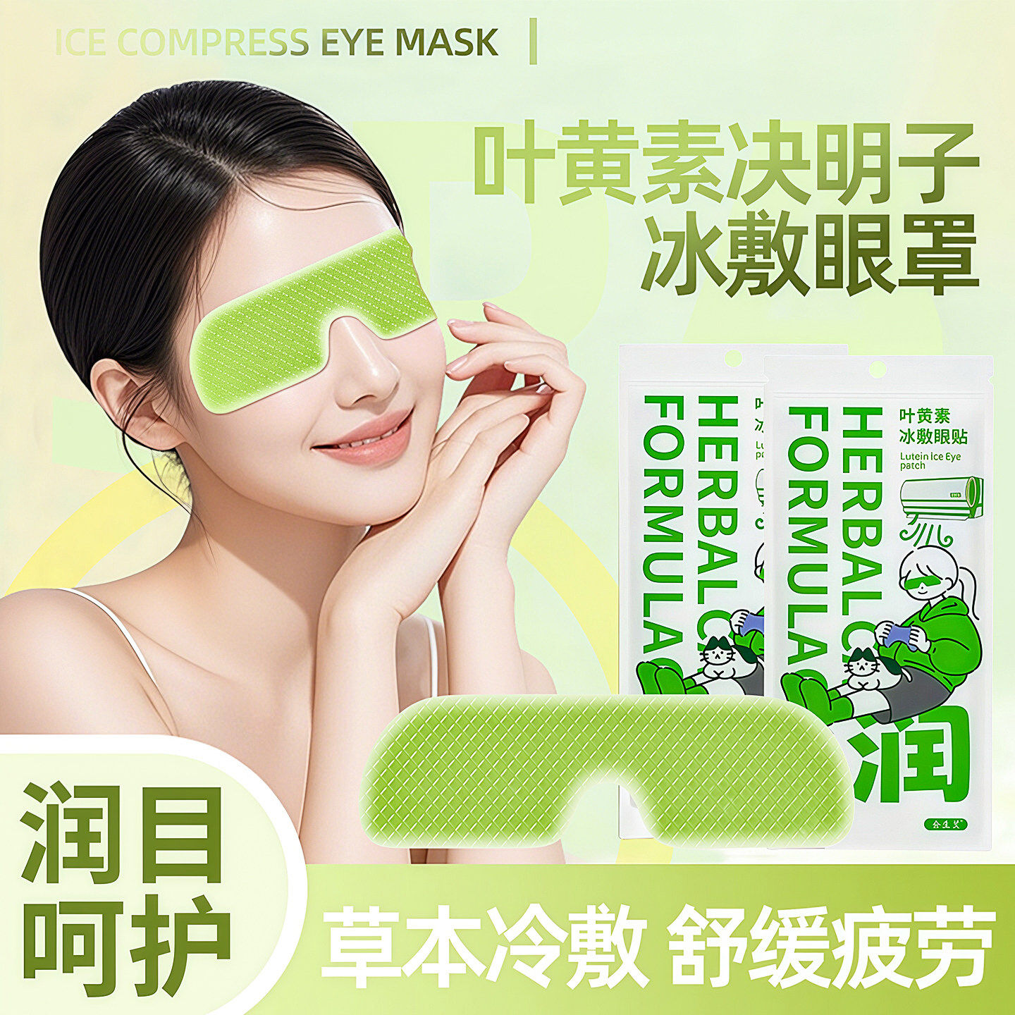 叶黄素冰敷眼罩眼贴冷敷清凉感眼部用眼紧张穴位呵护舒适缓解疲劳