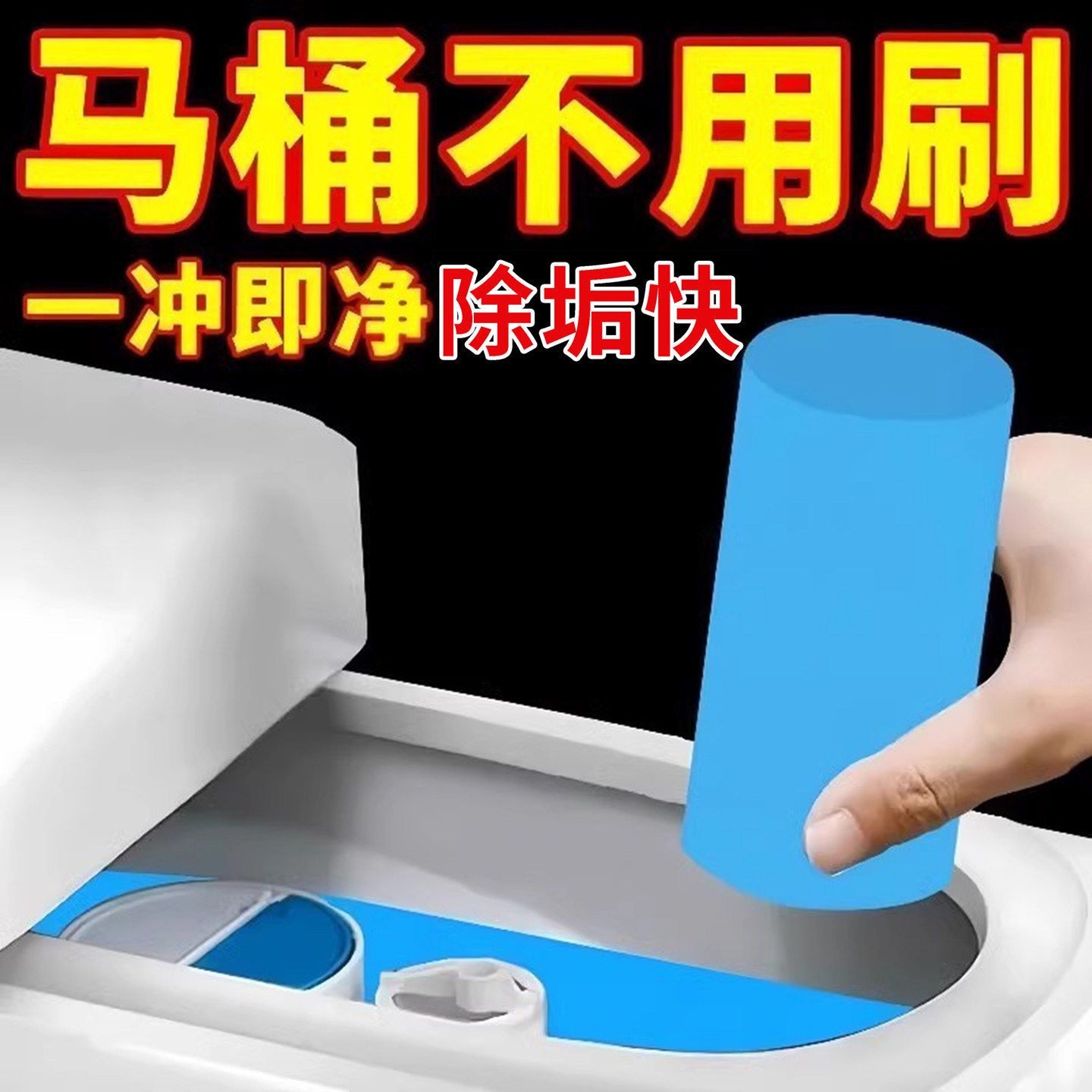 洁厕灵马桶自动洁厕棒清洁剂蓝泡泡厕所除臭神器去异味除垢清香型