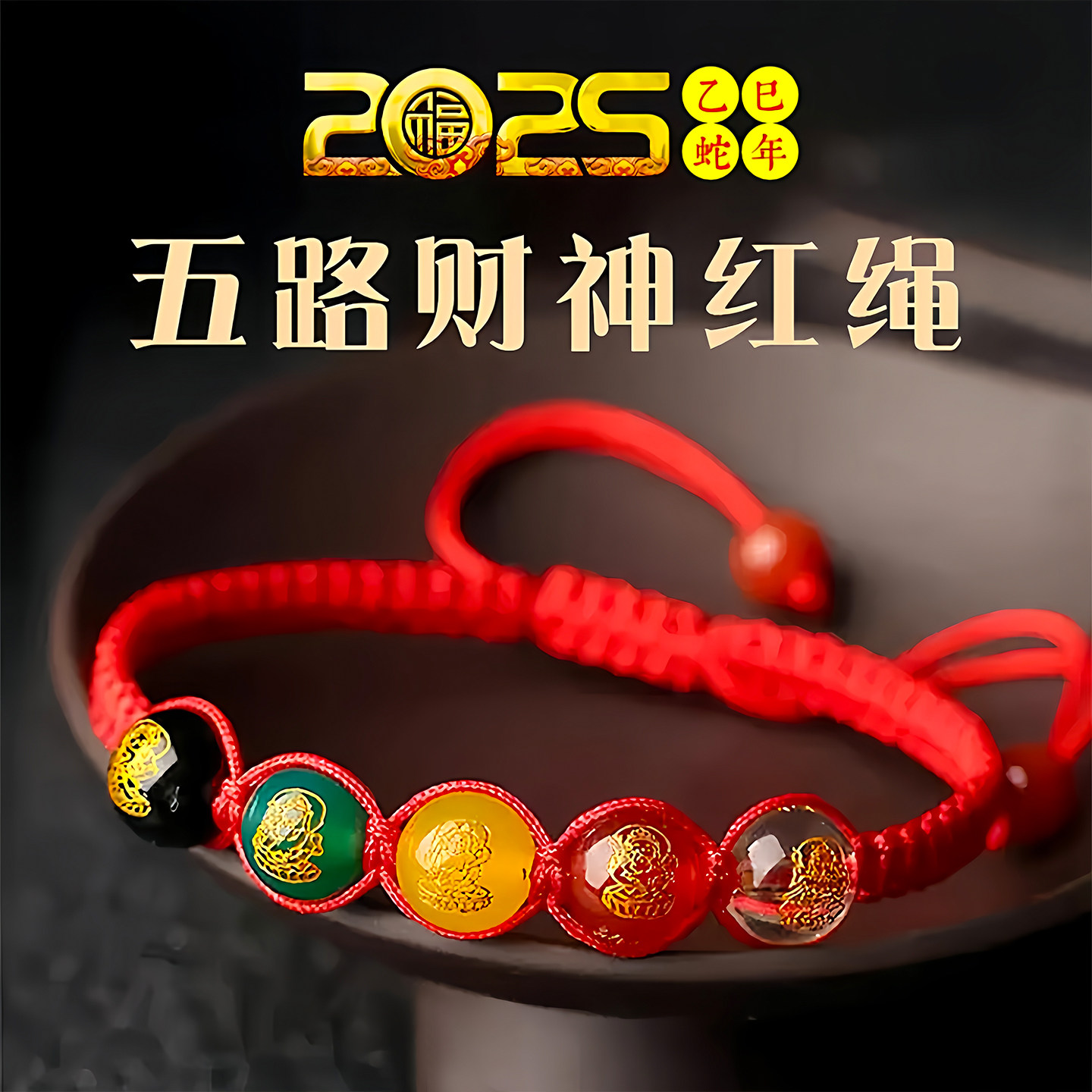 2025蛇年五路财神寓意红绳手链驾车用品随身携带手绳招财转运手串