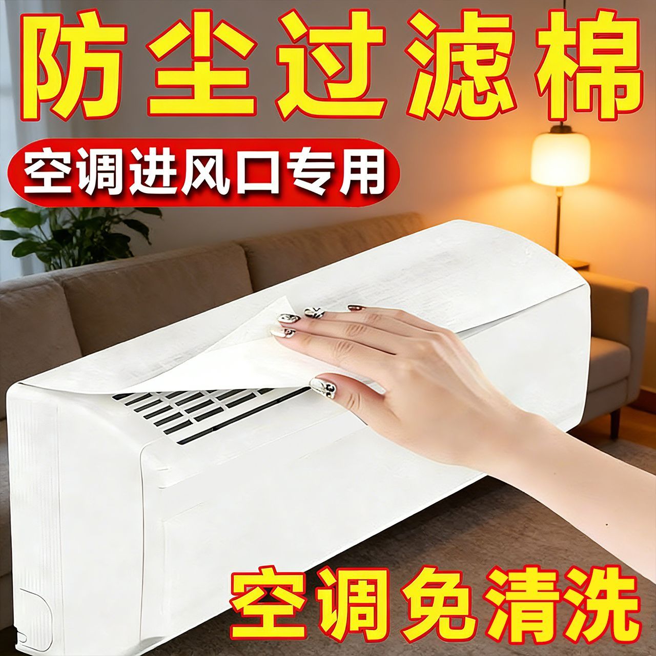 空调过滤棉空气净化防尘罩进风口除尘棉通用挂机家用卧室一次性网