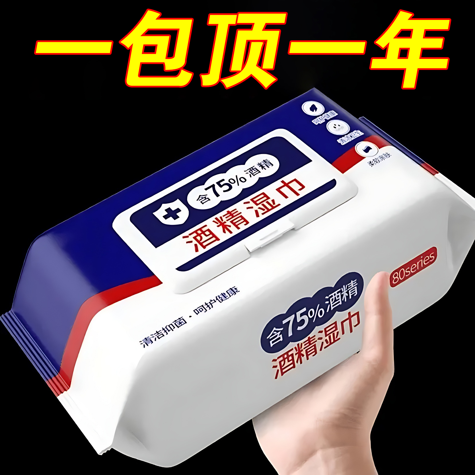 含75度酒精消毒湿巾办公家用卫生杀菌专用湿纸巾大包抑菌便携实惠