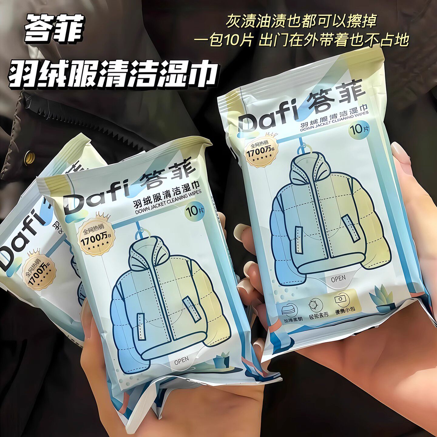 答菲羽绒服清洁湿巾免洗强力去污衣物去渍湿纸巾干洗专用独立包装