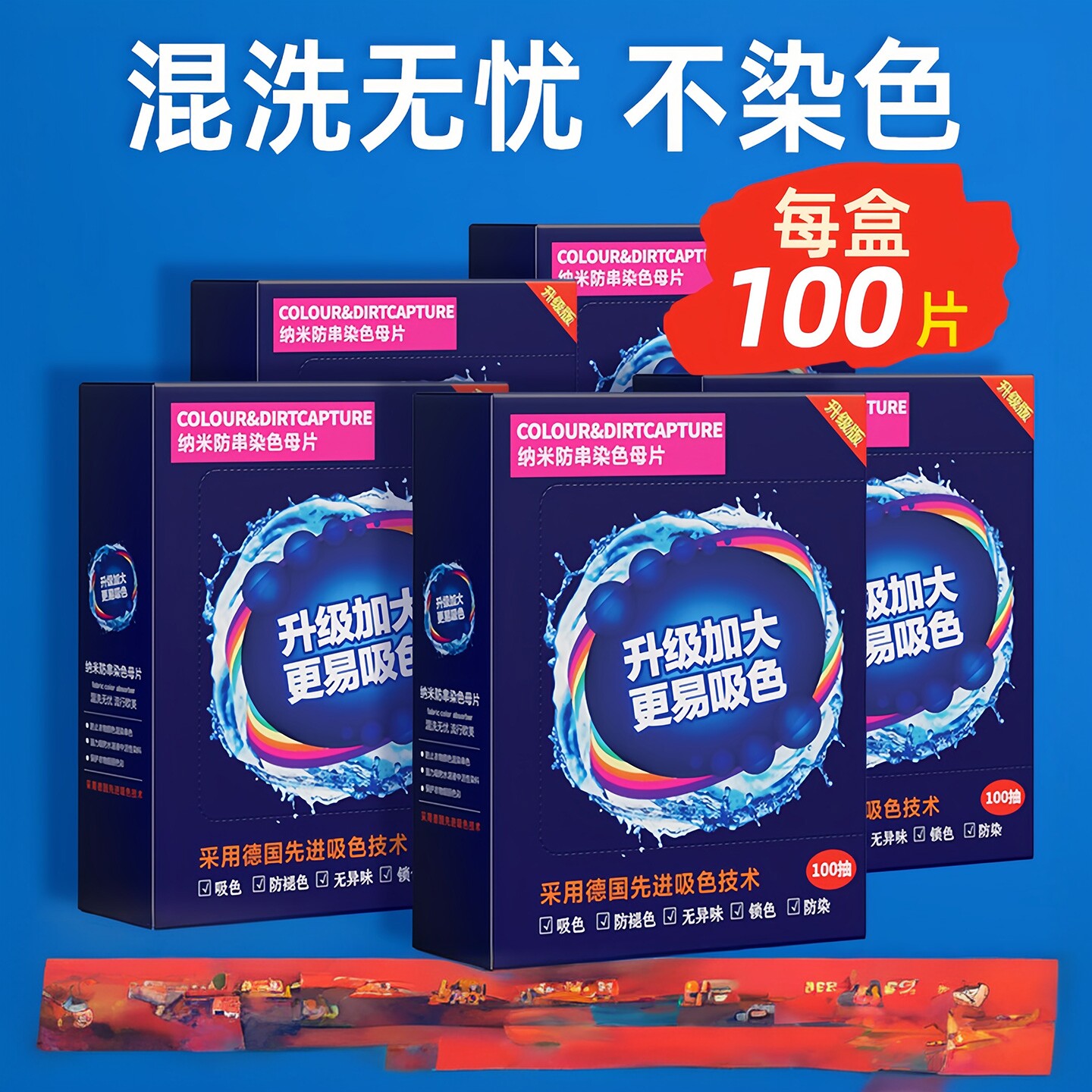 吸色片吸色纸洗衣片防串色洗衣片吸毛色母片吸色纸洗衣机强力锁吸