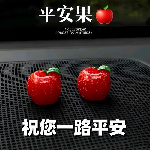 新款平安苹果水果仿真果车汽车可爱摆件中控台车载装饰挂件装饰品