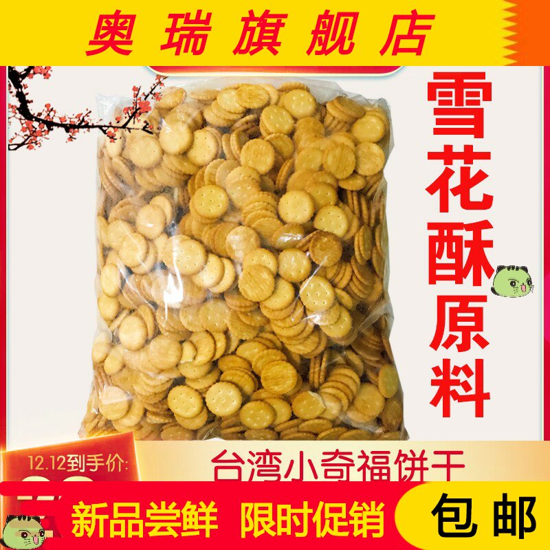 台湾进口小奇福饼干 雪花酥原材料的宝龙小奇福小齐福小福奇饼干
