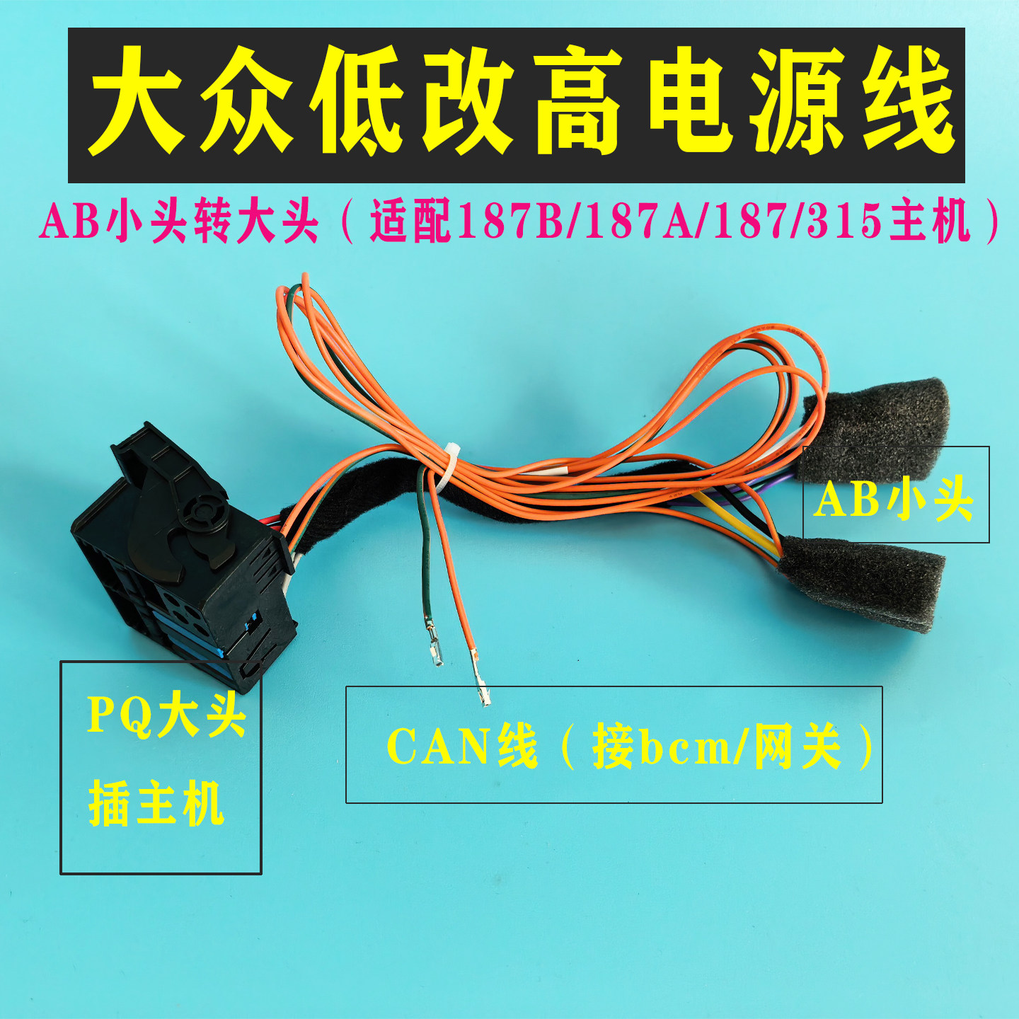 大众低改高无损电源转换线AB转大头187B/187A/315电源线MIB倒车线