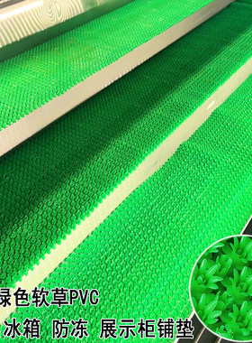 冰柜冰箱保鲜柜防冻软草坪铺垫