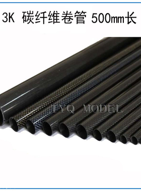 3K碳纤维管0.5米长碳纤维卷管10mm16mm20mm25mm30mm碳管规格齐全