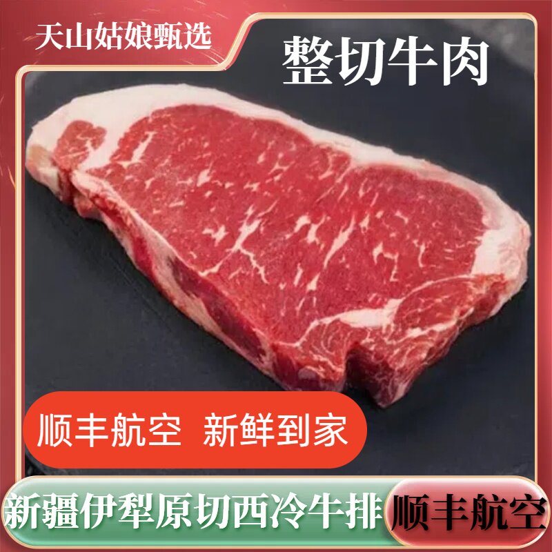 新疆伊犁牛排整切西冷牛排原切上脑排酸无添加牛肉新鲜草饲褐牛肉