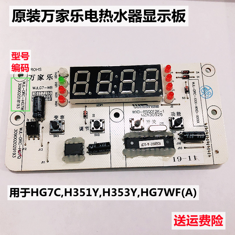 万家乐电路板电热水器HG7 电脑板温度显示屏按键面板主板H353Y