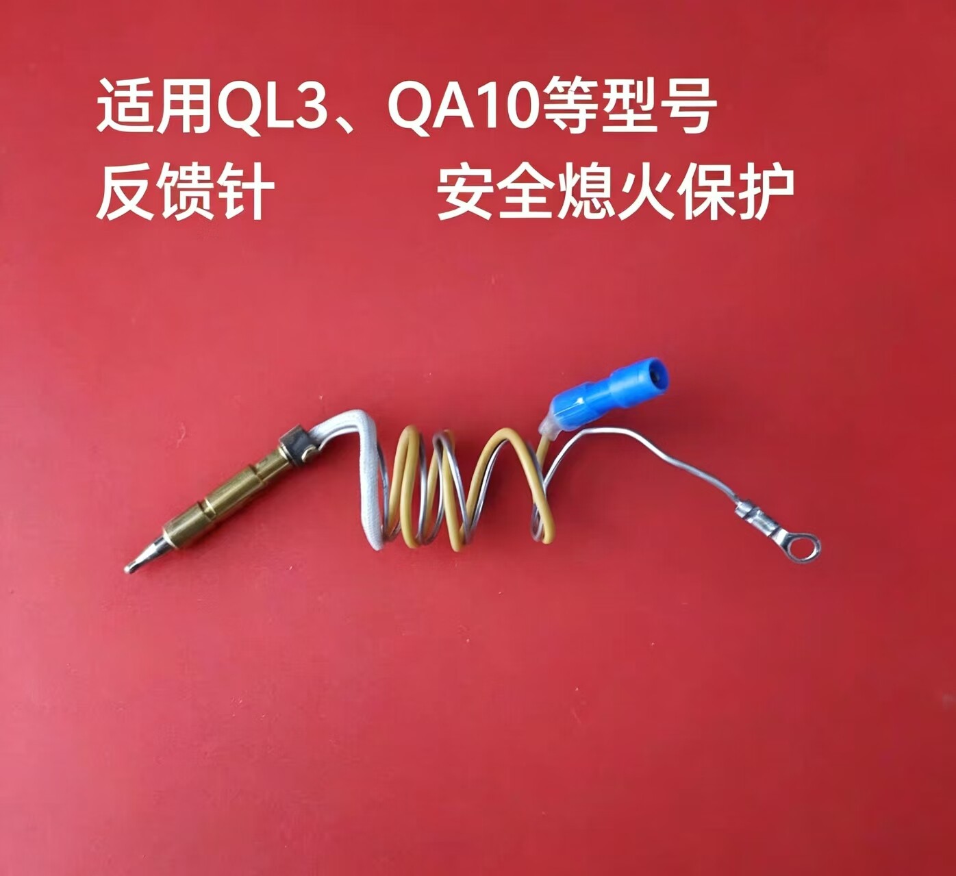 原装万家乐感应针点火针 反馈针热电偶灶具QL3 QA10安全熄火保护