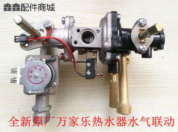 万家乐燃气热水器水气联动阀总成/ 适用JSQ16-8L2 8L6 6M3 8M3