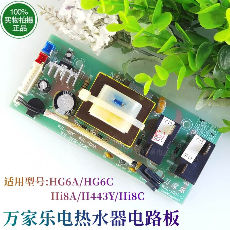 原装万家乐电热水器配件电路板控制主板显示屏HG6A/C Hi8A/C H443