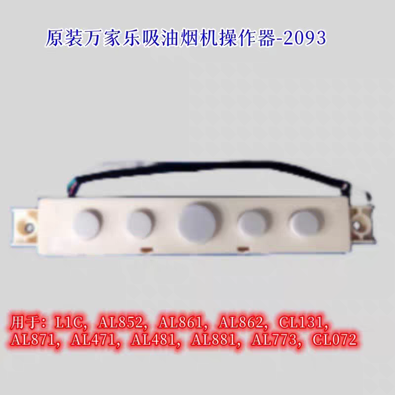 原厂万家乐吸油烟机电源板L1C AT113 AL461  Y1744主板开关电路板