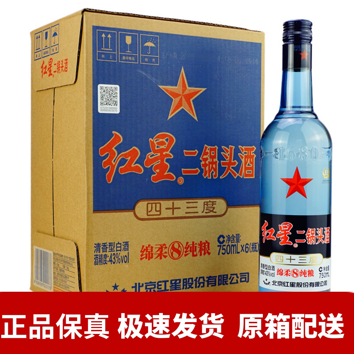 红星二锅头酒绵柔8纯粮43度750ml＊6瓶北京清香型酒八年陈酿蓝瓶