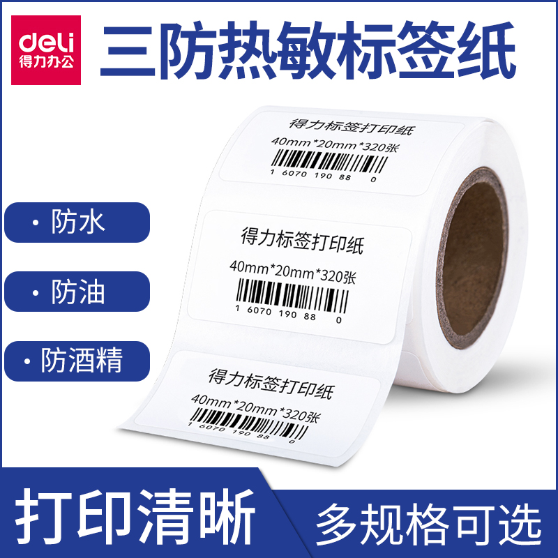 【多规格可选】得力标签纸条码纸 三防热敏打码纸 定做标签 热敏纸价