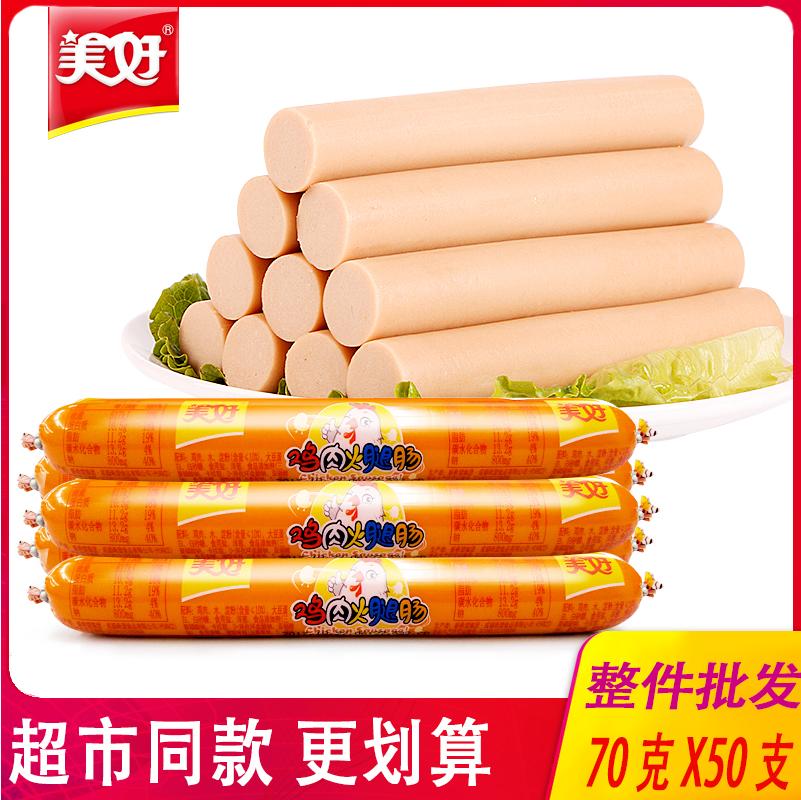 美好火腿肠鸡肉肠70g*50支烧烤香肠泡面搭档包邮整箱包邮