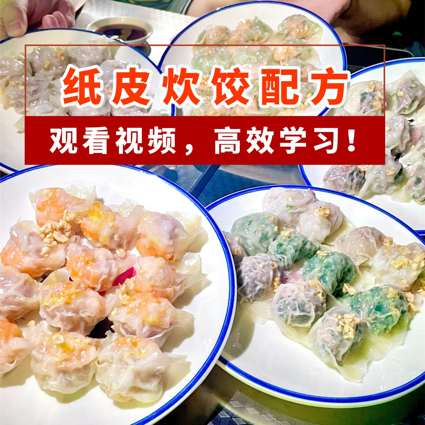 潮汕薄皮炊饺商用配方开店教程