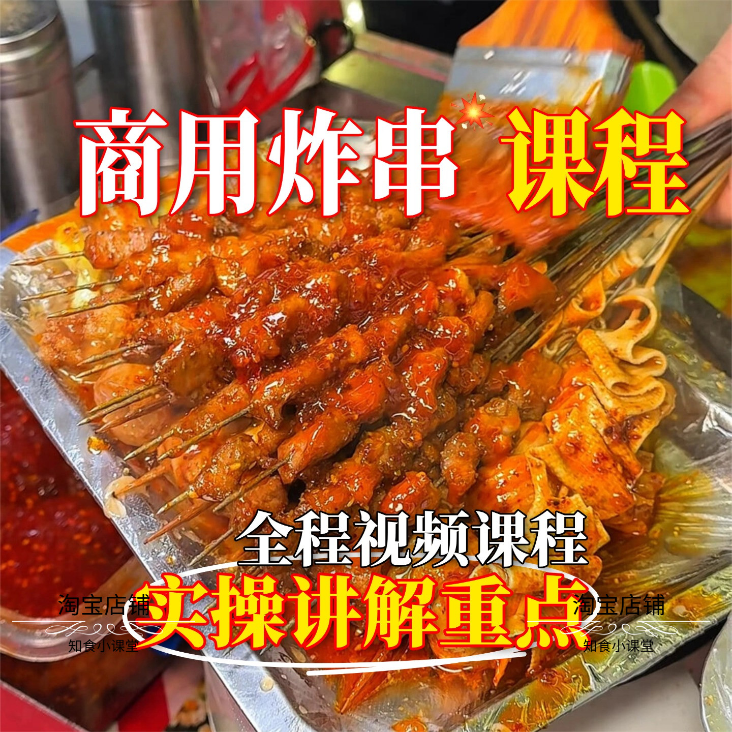 商用炸串配方教程摆摊小吃技术夜市创业全套视频资料开店实操教程