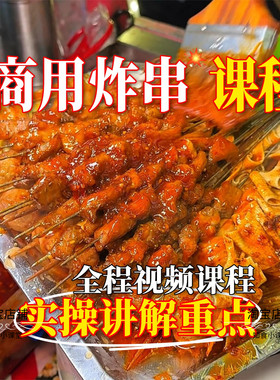 秘制炸串配方，摆摊低成本创业