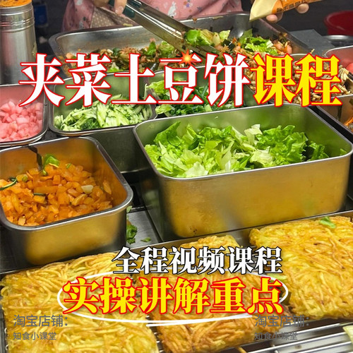 正宗夹菜土豆饼商用小吃配方课程夜市摆摊开店技术教程视频资料