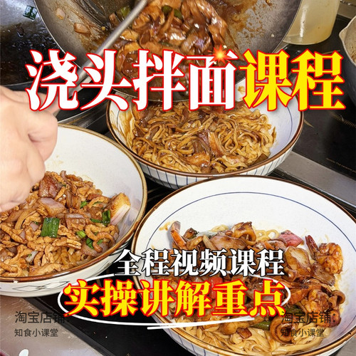 正宗现炒浇头拌面商用配方制作教程开店摆摊小吃技术课程视频资料