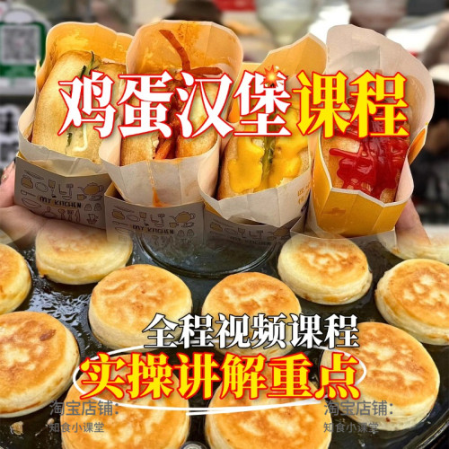 正宗鸡蛋汉堡商用小吃配方摆摊开店技术教程详细做法视频课程资料
