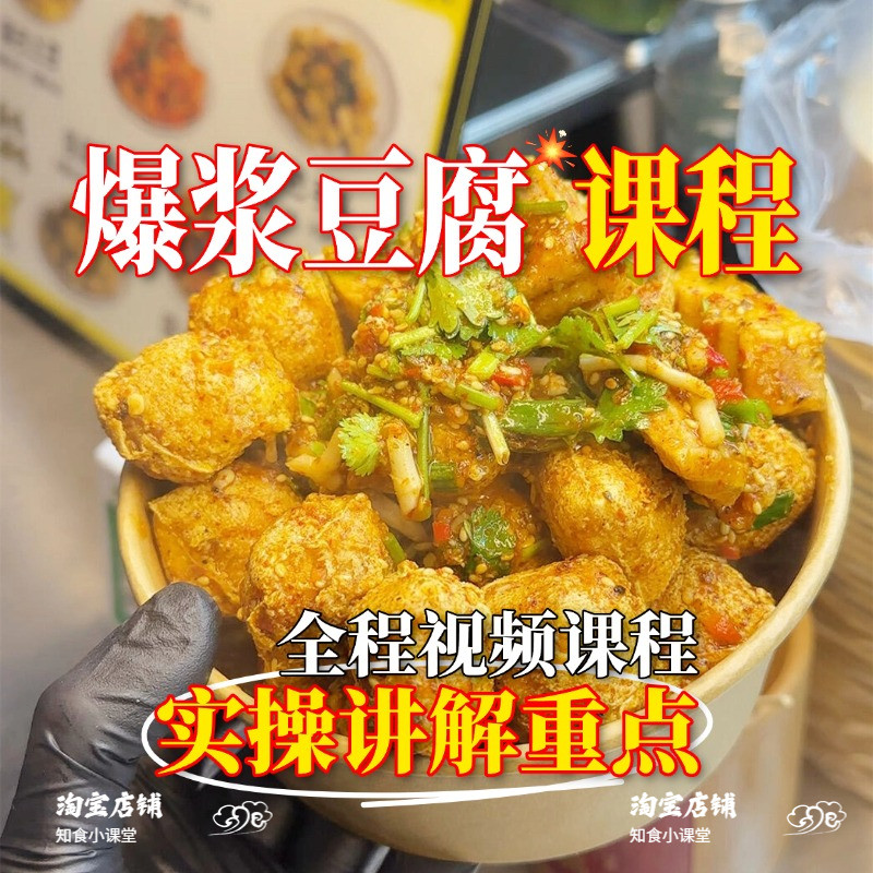 脆皮爆浆豆腐小吃技术配方教程包浆豆腐制作商用摆摊视频课程资料