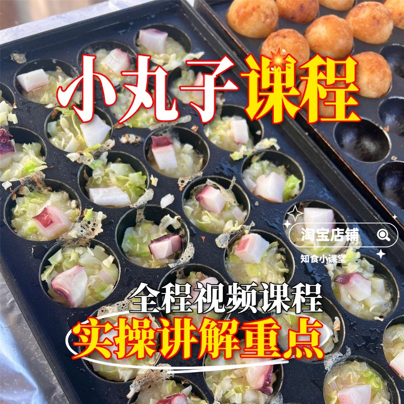 特色章鱼小丸子配方课程小吃技术教程商用摆摊开店做法教学视频
