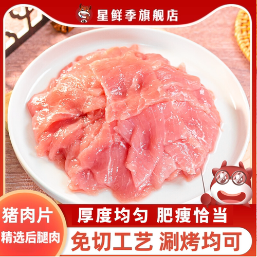 星鲜季冷冻嫩滑猪肉片