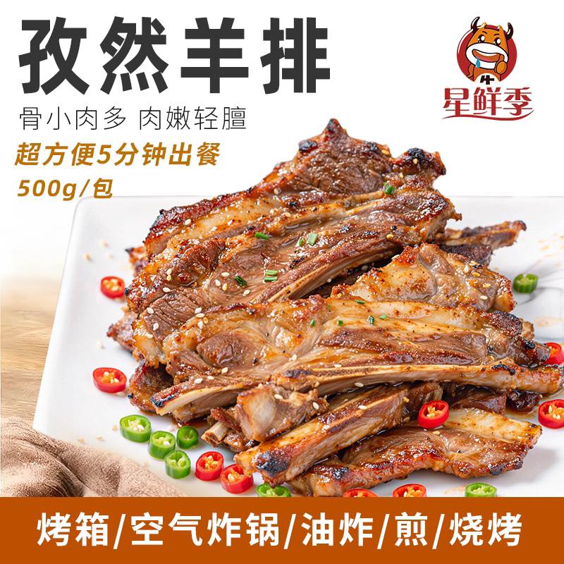 星鲜季孜然羊排半成品羊肋排商用腌制手撕羊排新鲜炸锅烧烤羊小排