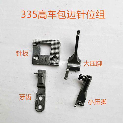 335小嘴高车包边压脚 针板 牙齿 包边针位组 单边压脚 缝纫机配件