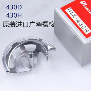 日本原装进口广濑HLK-430H摆梭430D套结机厚料用摆梭小床月眉梭床
