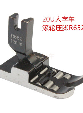 人字车滚轮压脚曲折缝三角针缝纫机拉带轮子20U R652 R457 R23771