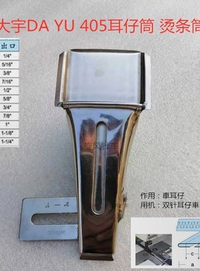 大宇DAYU405耳仔筒 裤袢机耳仔筒 双针耳仔车 马王带拉筒缝纫配件
