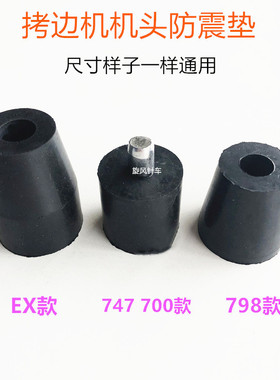 700款747拷边机防震垫EX款锁边机橡胶垫798机头减震垫缝纫机配件