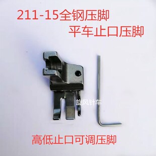14切压线止口全钢211 平车高低挡边压脚多功能压脚211 15明线压脚