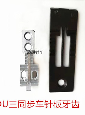 DU双针车配件标准20606 4420同步双针车1/4白色针板牙齿装机品质