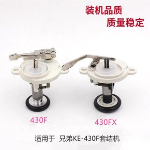 兄弟KE-430F套结机绕线器组件430F套结机配件430FX打枣机绕线器