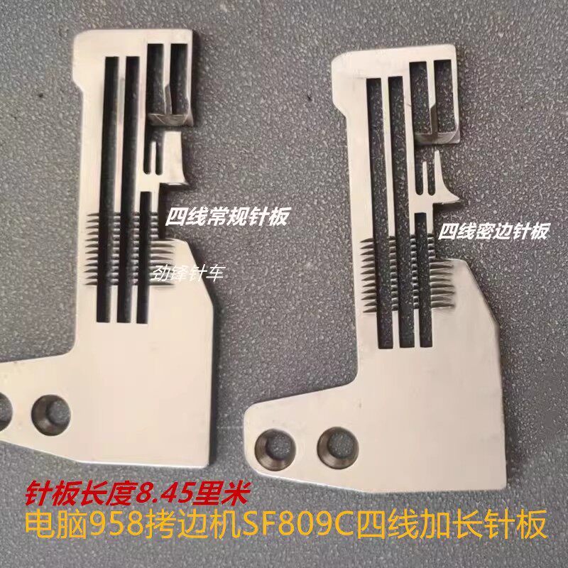 电脑958四线针板包缝机锁边机拷边机SF809C加长四线常规密边针板