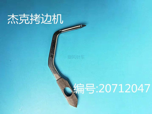 杰克20712047弯针JK798 五线包缝机拷边机链线弯针JK20712047