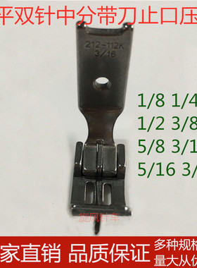 双针车中分压脚212-112K 842 845 872 810平双针机带刀止口压脚