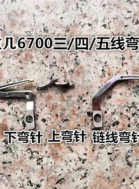 重几6700款拷边机包缝机锁边机119-99307 上下弯针 连线弯针