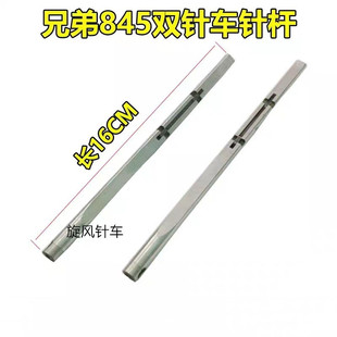 兄弟845双针车针杆转角针杆电脑845双针机分离针杆工业缝纫机配件