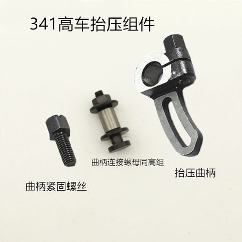 341 8B高车抬压脚曲柄组件 提升压脚曲柄螺钉同高组连杆螺母组件