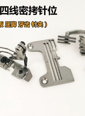 杰克798 988EX5200 5214四线密拷针位细边针位组针板牙齿压脚针头