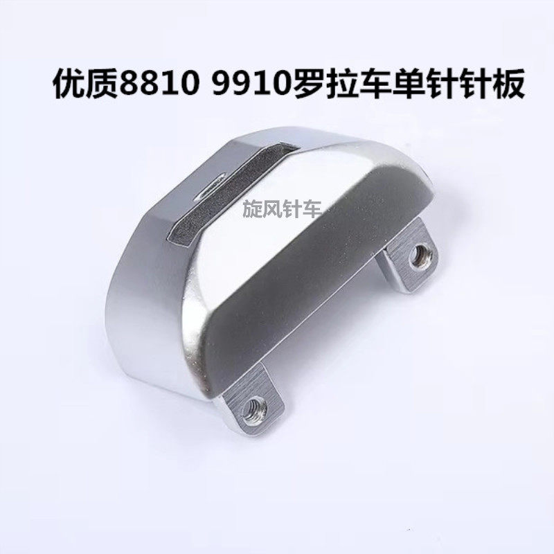 优质罗拉车8810 9910单针针板 罗拉车单针针板 小孔/中孔